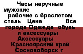 Часы наручные мужские CITIZEN automatic 21J рабочие с браслетом сталь › Цена ­ 1 800 - Все города Одежда, обувь и аксессуары » Аксессуары   . Красноярский край,Сосновоборск г.